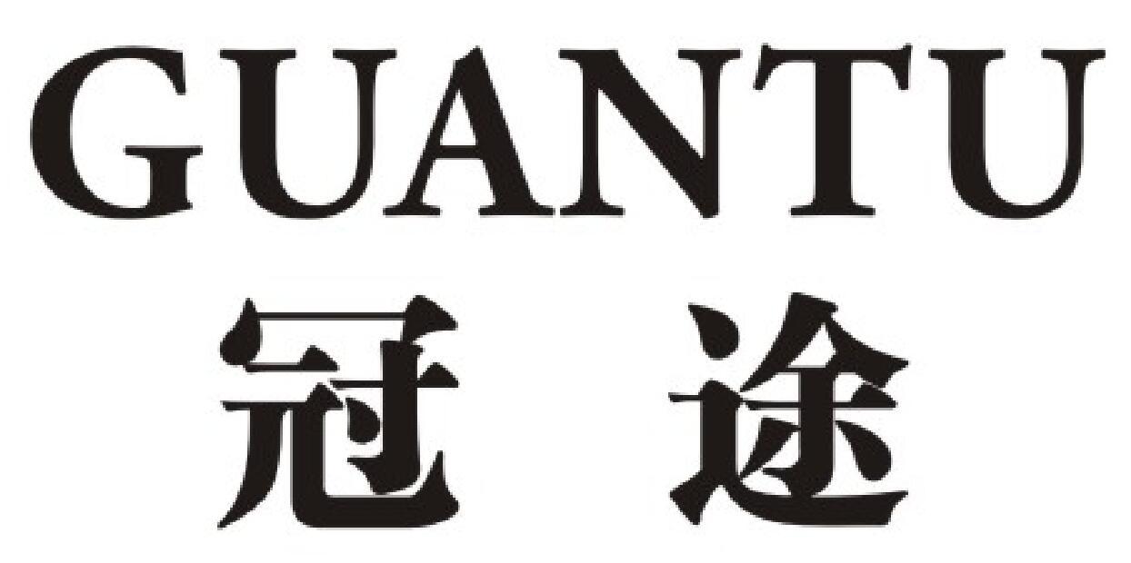 冠途商标图片